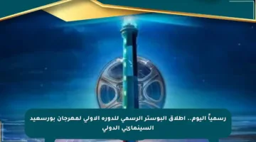 رسمياً اليوم.. إطلاق البوستر الرسمي للدورة الأولى لمهرجان بورسعيد السينمائي الدولي